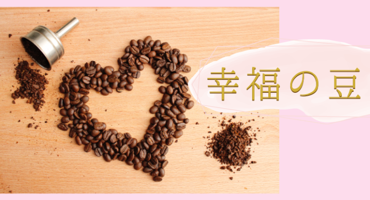 幸福の豆